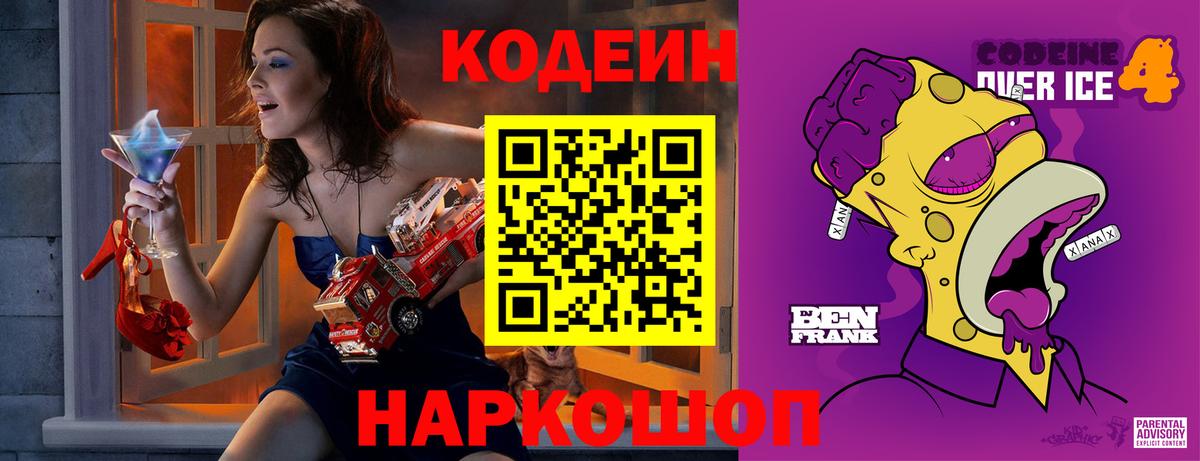 Кодеин напиток Lean (лин)  Вход с VPN  где купить наркоту  Пушкино 